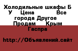 Холодильные шкафы Б/У  › Цена ­ 9 000 - Все города Другое » Продам   . Крым,Гаспра